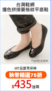台灣鞋網
撞色拼接菱格紋平底鞋