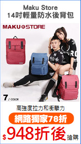 Maku Store
14吋輕量防水後背包