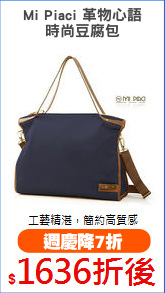 Mi Piaci 革物心語
時尚豆腐包