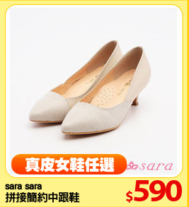 sara sara
拼接簡約中跟鞋