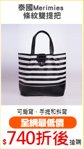 泰國Merimies 
條紋雙提把