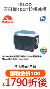 IGLOO
五日鮮40QT拉桿冰桶