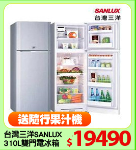台灣三洋SANLUX
310L雙門電冰箱