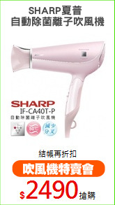 SHARP夏普 
自動除菌離子吹風機