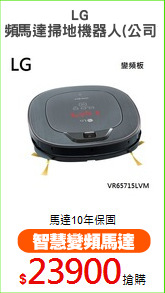 LG 
變頻馬達掃地機器人(公司貨)