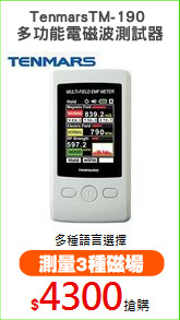 TenmarsTM-190 
多功能電磁波測試器