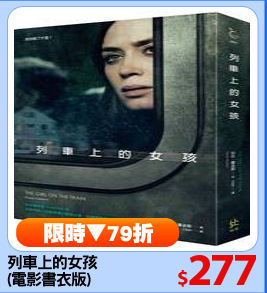 列車上的女孩
(電影書衣版)