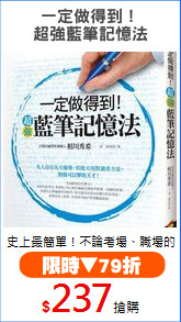 一定做得到！
超強藍筆記憶法