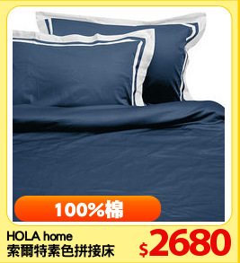 HOLA home
索爾特素色拼接床被組