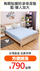 鳥眼貼膜防滲保潔墊
藍-雙人加大