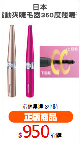 日本
電動夾睫毛器360度翹睫毛
