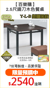 【百樂購】
2.5尺鐵刀木色餐桌