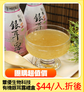蕈優生物科技
有機銀耳露禮盒