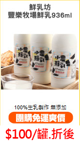 鮮乳坊
豐樂牧場鮮乳936ml