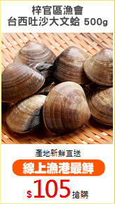 梓官區漁會
台西吐沙大文蛤 500g