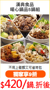 漢典食品
暖心鍋品5鍋組