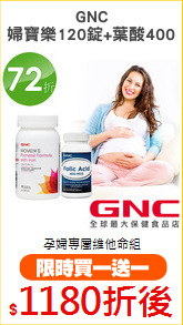 GNC
婦寶樂120錠+葉酸400