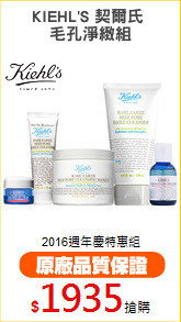 KIEHL'S 契爾氏 
毛孔淨緻組