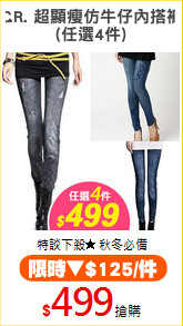 C.R. 超顯瘦仿牛仔內搭褲
(任選4件)