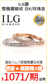 ILG鑽
整圈鑽線戒 白K/玫瑰金