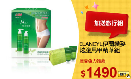 ELANCYL伊蘭纖姿
炫腹馬甲精華組