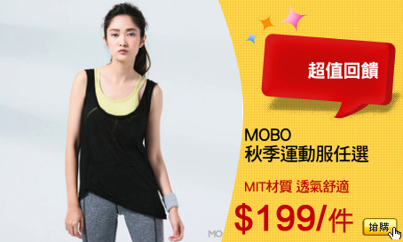 MOBO 
秋季運動服任選