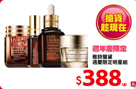 雅詩蘭黛
週慶限定明星組