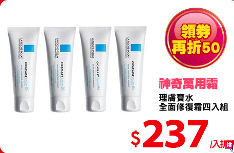 理膚寶水
全面修復霜四入組