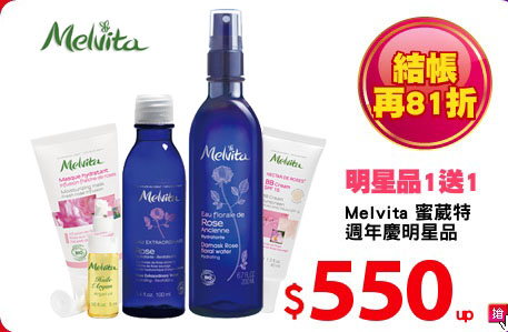 Melvita 蜜葳特
週年慶明星品