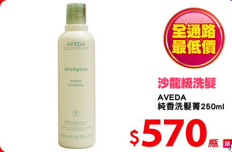 AVEDA
純香洗髮菁250ml