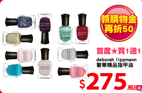 deborah lippmann
奢華精品指甲油