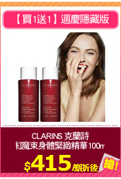 CLARINS 克蘭詩
紅魔束身體緊緻精華100ml