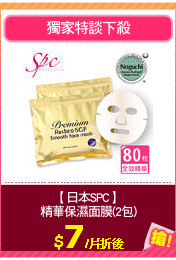 【日本SPC】
精華保濕面膜(2包)