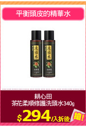 耕心田
山茶花柔順修護洗頭水340gX2