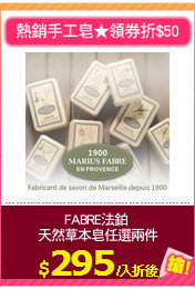 FABRE法鉑 
天然草本皂任選兩件
