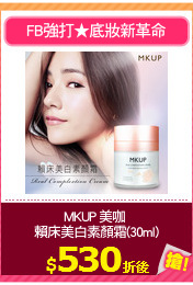 MKUP 美咖 
賴床美白素顏霜(30ml)