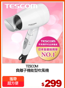 TESCOM 
負離子機能型吹風機