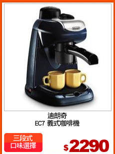 迪朗奇
EC7 義式咖啡機