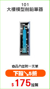 101
大樓模型削鉛筆器