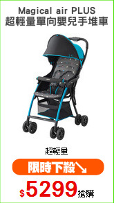 Magical air PLUS
超輕量單向嬰兒手堆車