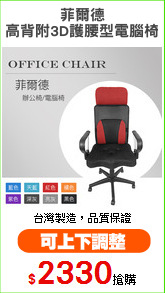 菲爾德
高背附3D護腰型電腦椅