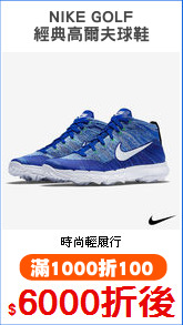 NIKE GOLF
經典高爾夫球鞋