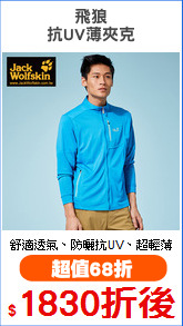 飛狼
抗UV薄夾克