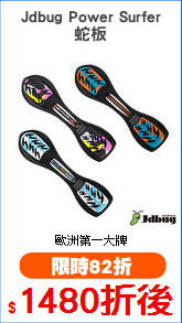Jdbug Power Surfer
蛇板