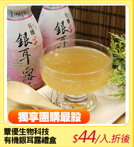 蕈優生物科技
有機銀耳露禮盒