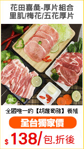 花田喜彘-厚片組合
里肌/梅花/五花厚片