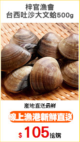 梓官漁會
台西吐沙大文蛤500g