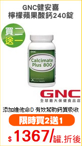 GNC健安喜
檸檬蘋果酸鈣240錠