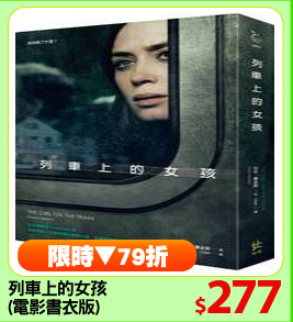 列車上的女孩
(電影書衣版)