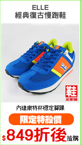 ELLE
經典復古慢跑鞋